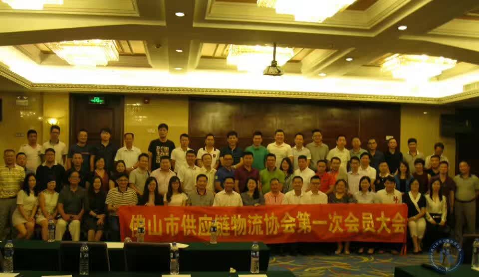 佛山市供应链物流协会召开第一次会员大会