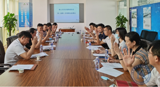 佛山市供应链物流协会第二届第二次理事会监事会会议