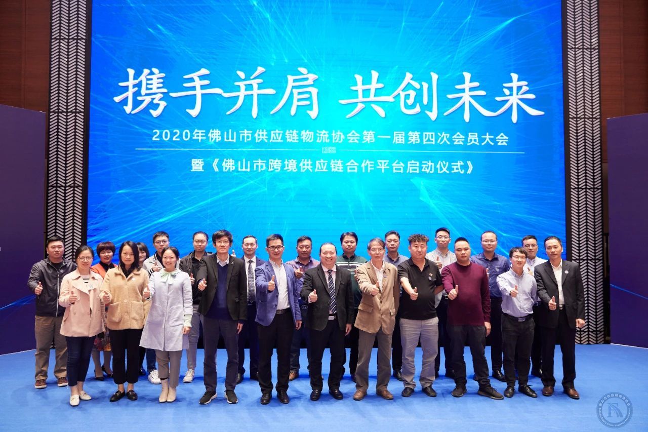 2020年佛山市供应链物流协会第一届第四次会员大会