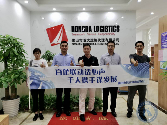 FSLA“百企千人联动互访”活动——走访佛山市泓大运输代理有限公司