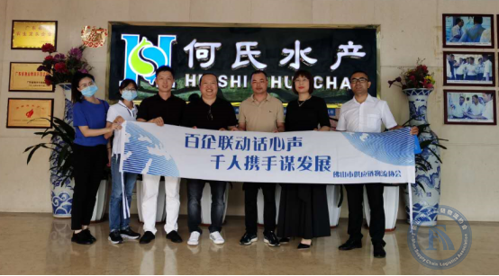 FSLA“百企千人联动互访”活动——走访广东何氏水产有限公司