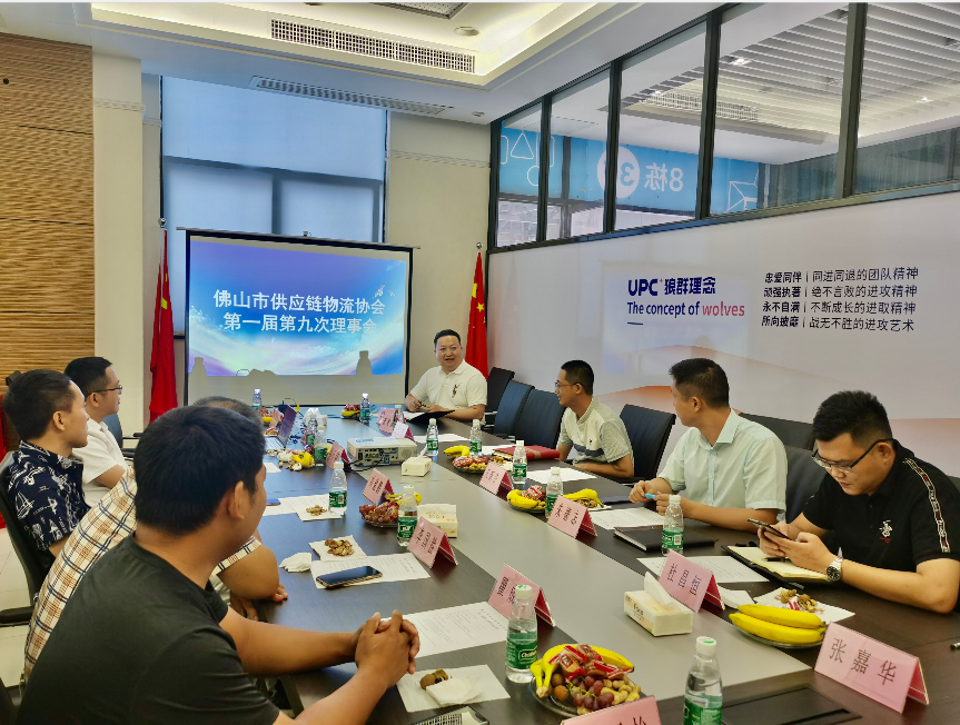佛山市供应链物流协会召开第一届第九次理事会会议