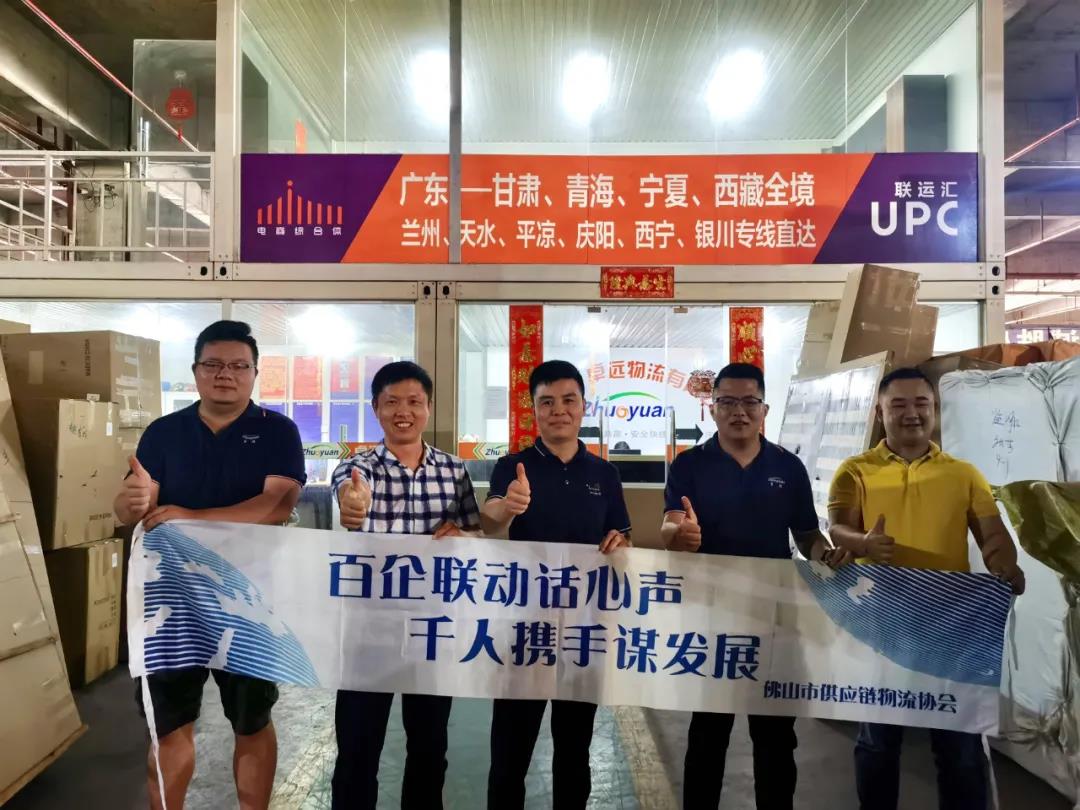 FSLA“百企千人联动互访”活动——走访佛山市卓远物流有限公司