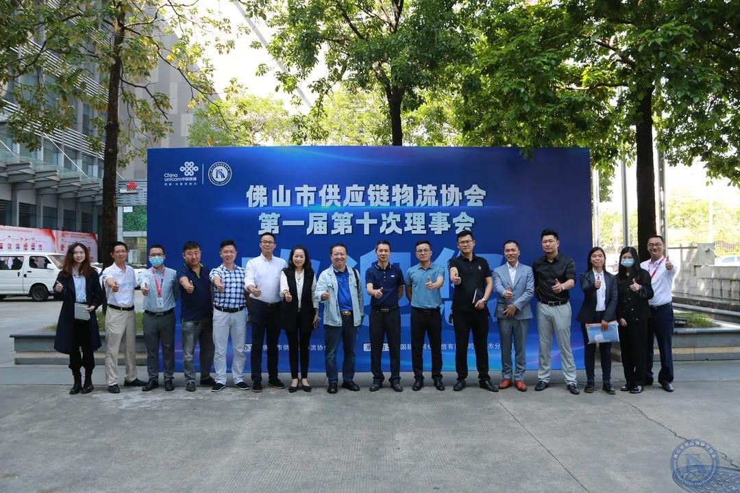 【协会动态】佛山市供应链物流协会召开第一届第十次理事会会议