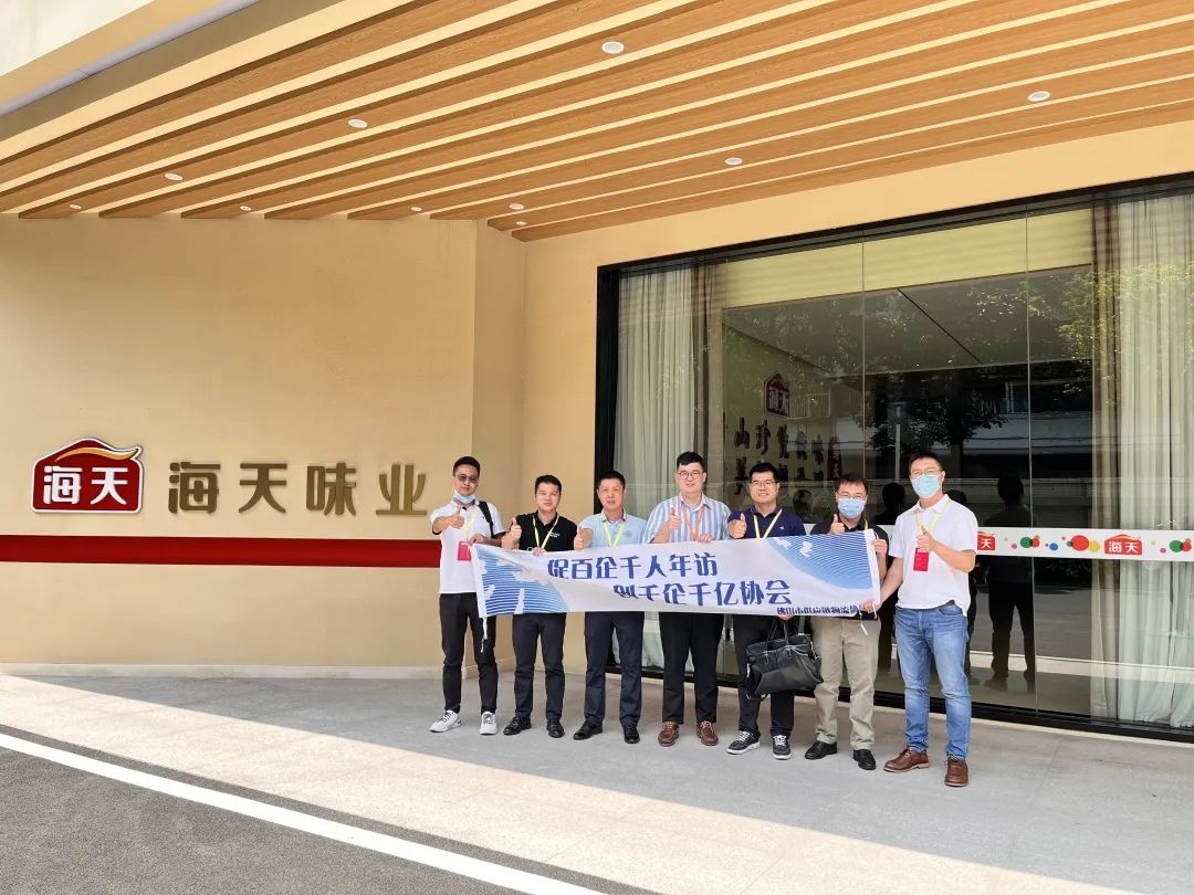 【协会动态】FSLA“促百企千人年访”活动——佛山市海天调味食品股份有限公司