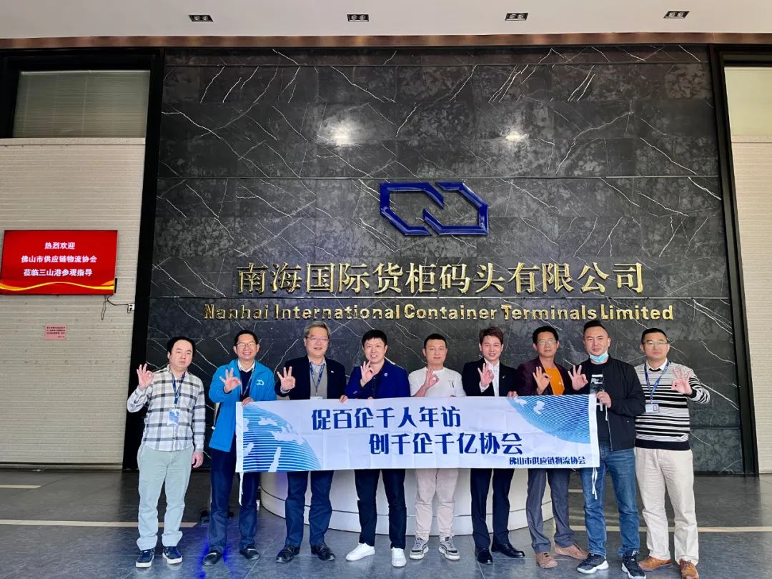 【协会动态】FSLA“促百企千人年访”活动——南海国际货柜码头有限公司