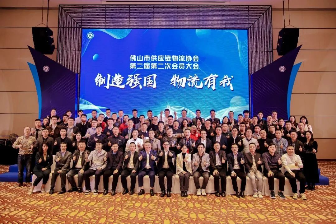 制造强国，物流有我！《佛山市供应链物流协会第二届第二次会员大会》顺利召开