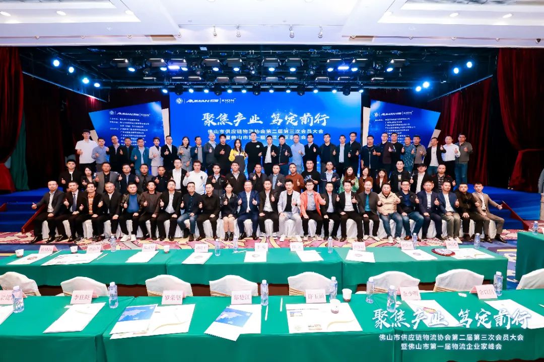 聚焦产业，笃定前行！佛山市供应链物流协会第二届第三次会员大会 暨 佛山市第一届物流
