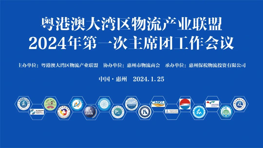 【联盟动态】粤港澳大湾区物流产业联盟2024年第一次主席团工作会议在惠州召开