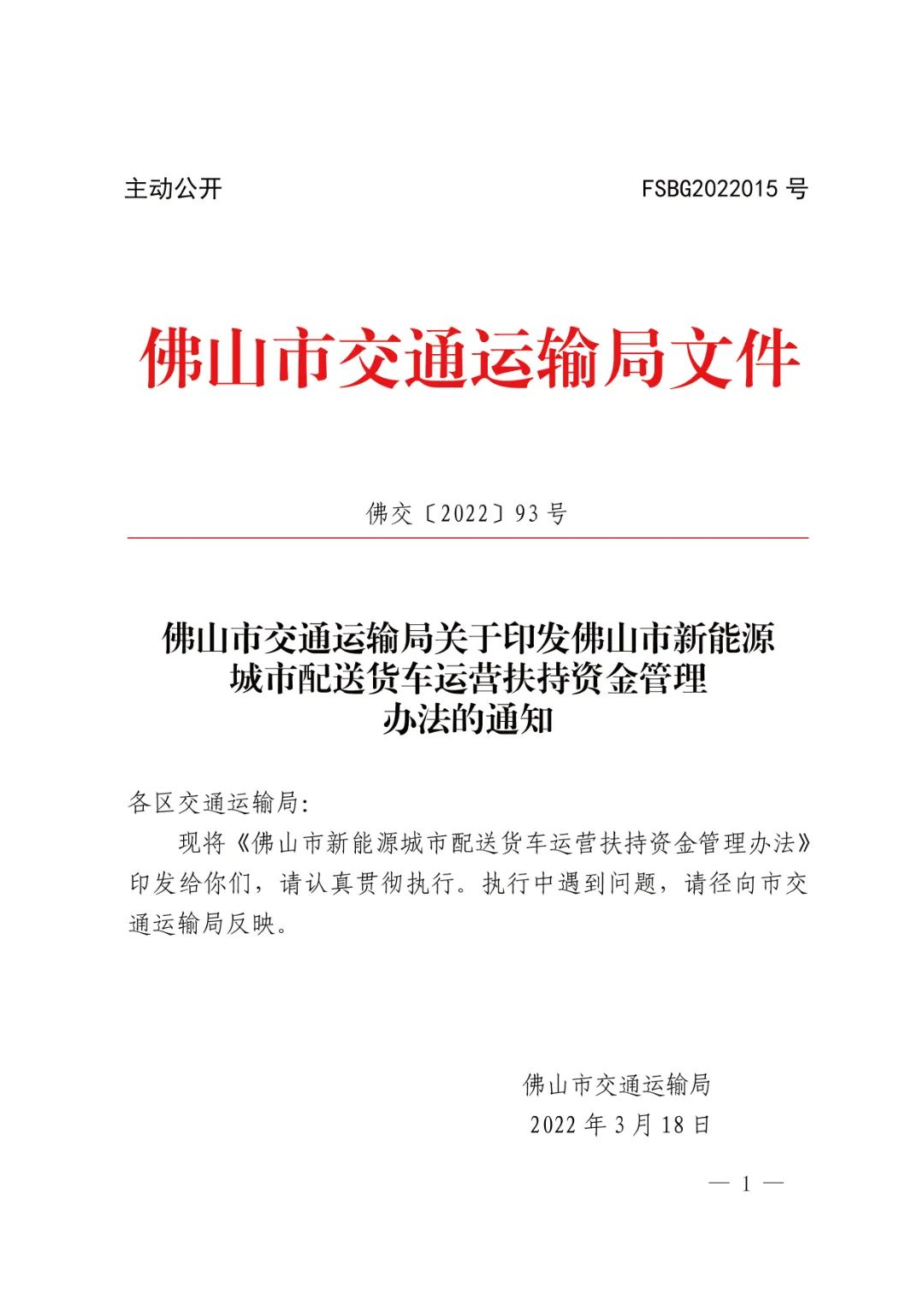 佛山市交通运输局关于印发佛山市新能源城市配送货车运营扶持资金管理办法的通知