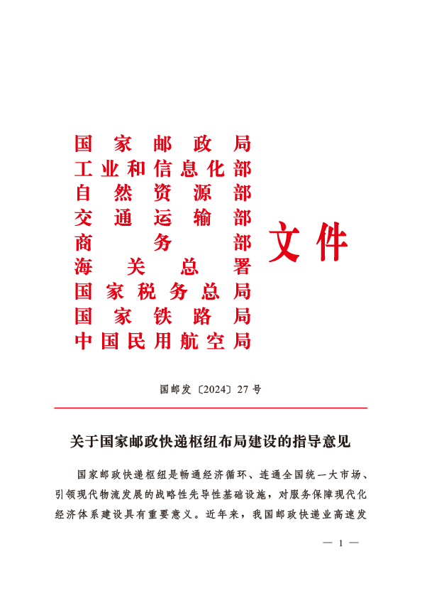 【政策资讯】八部门联合发文：推进国家邮政快递枢纽布局建设，到2027年初步建成30个左右